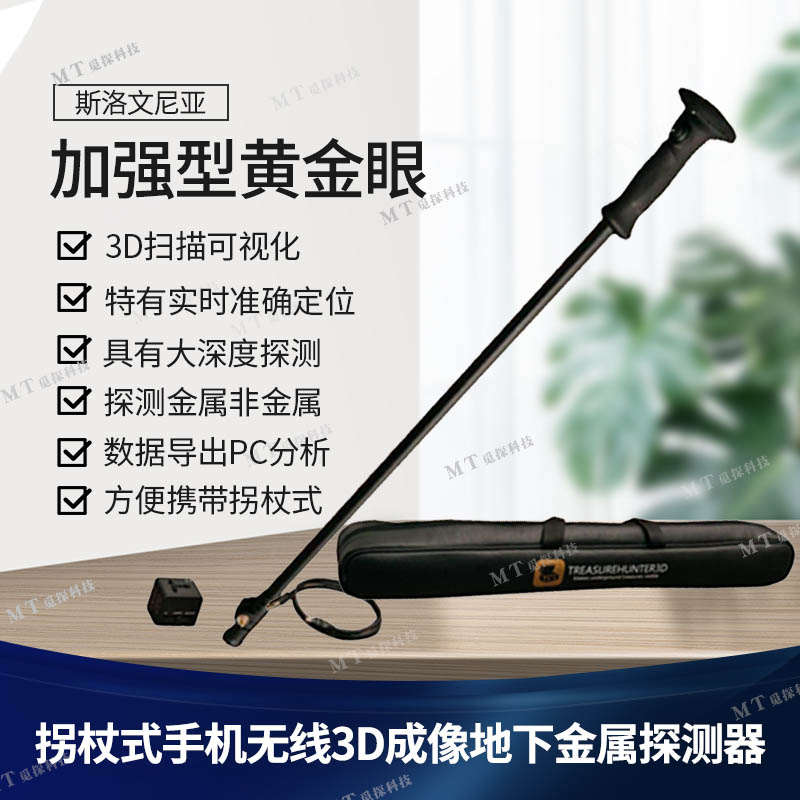 進(jìn)口加強型黃金眼無(wú)線(xiàn)手機3D成像可視地面掃描儀拐杖式金屬探測器
