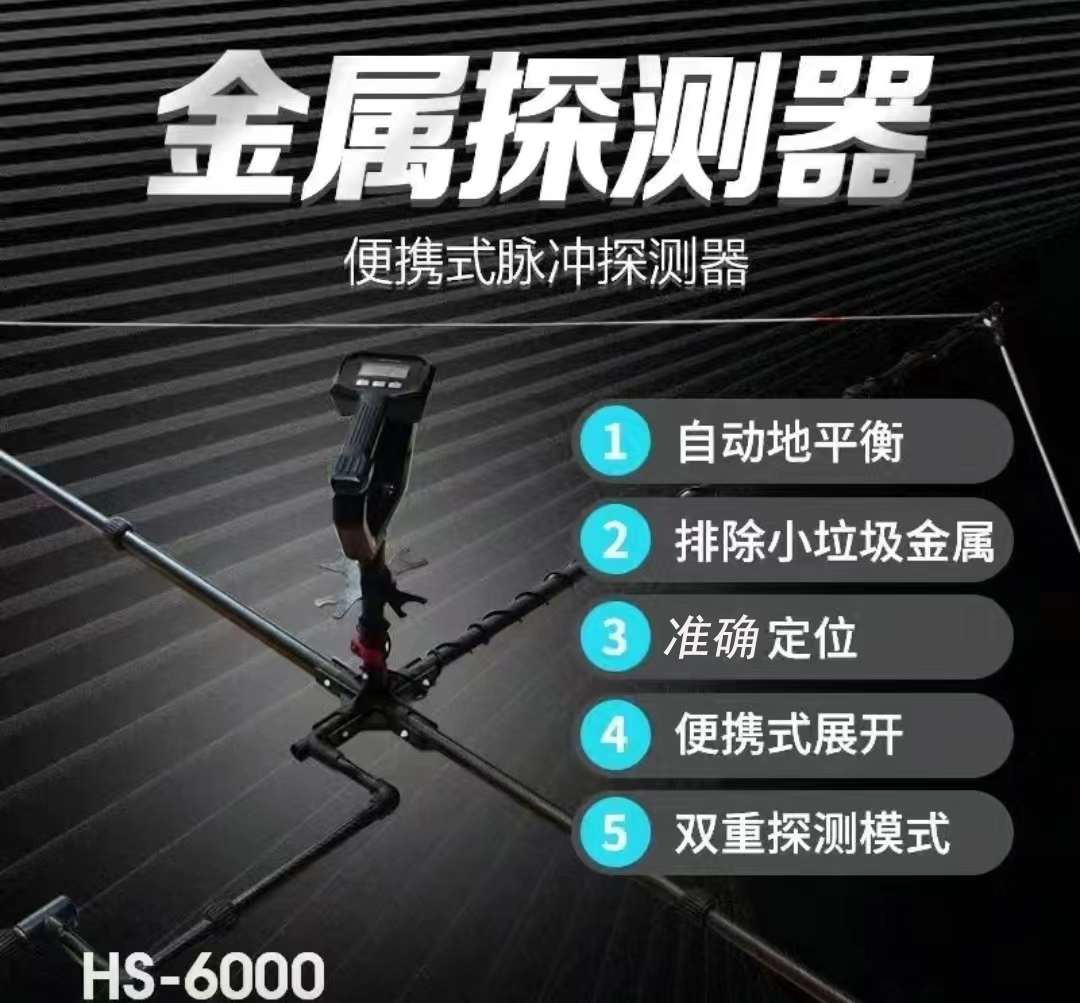 新款HS-6000便攜式地下金屬探測器脈沖手持金銀銅戶(hù)外金屬探測器