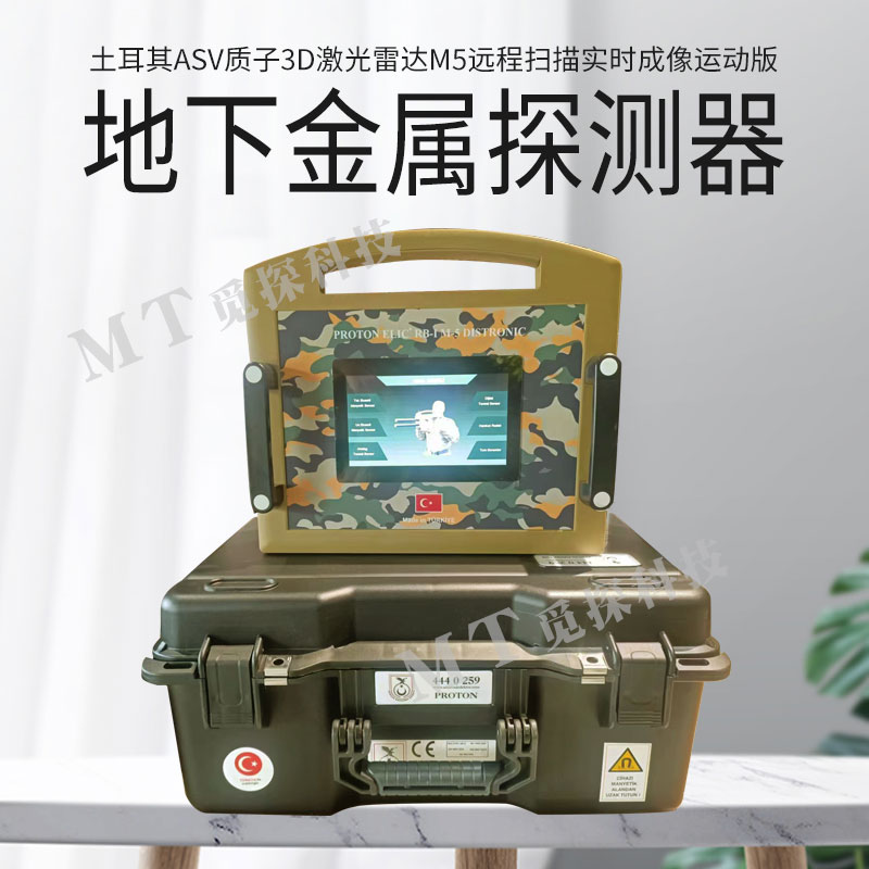 土耳其質(zhì)子遠程3D成像探地雷達M5掃描實(shí)時(shí)成像運動(dòng)地下金屬探測器